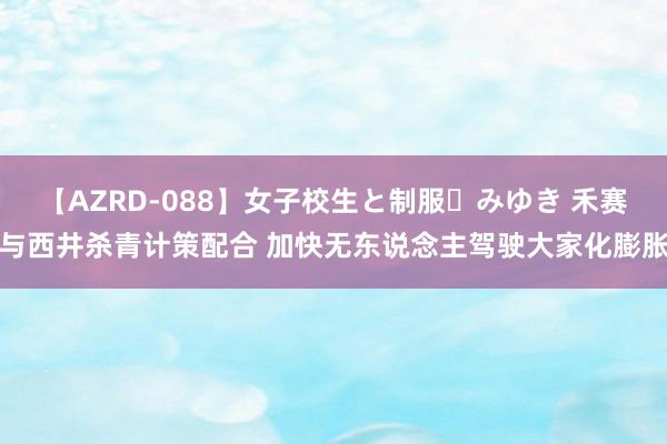 【AZRD-088】女子校生と制服・みゆき 禾赛与西井杀青计策配合 加快无东说念主驾驶大家化膨胀