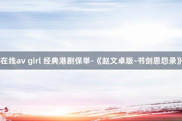 在线av girl 经典港剧保举-《赵文卓版-书剑恩怨录》