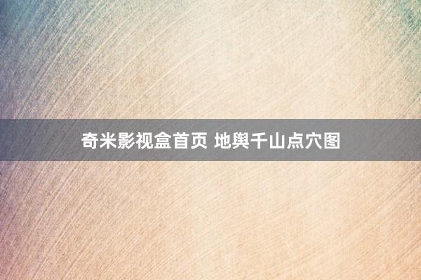 奇米影视盒首页 地舆千山点穴图