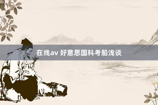 在线av 好意思国科考船浅谈